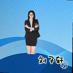 刘子轩