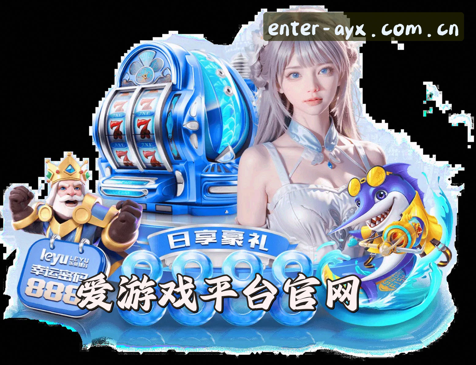 AYX | 爱游戏·官方网站